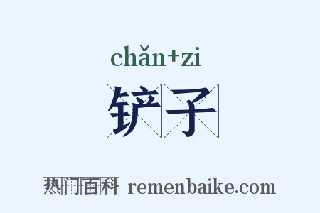 铲子是什么意思的图片